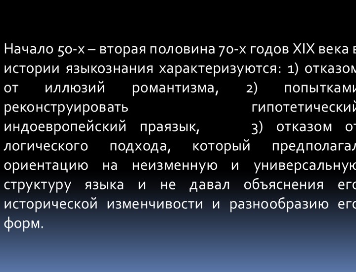 Начало 50-х – вторая половина 70-х годов XIX века в истории языкознания характеризуются: 1)